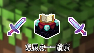 【我的世界】附魔发展史