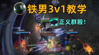 铁男大招3v1教学：以多欺少！打不过就群殴！