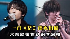 这些歌竟都是他唱的?一首《茫》爆火出圈,六首歌带你认识李润祺