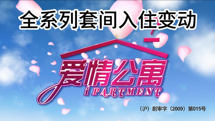 【爱情公寓】全系列套间入住情况变动|你还记得他们相遇与离开的原因吗？