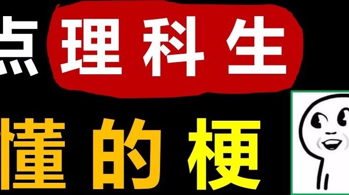 Hãy xem những câu chuyện cười mà chỉ sinh viên khoa học mới hiểu được!