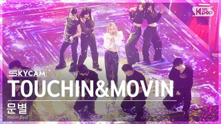 [항공캠4K] 문별 'TOUCHIN&MOVIN' (Moon Byul Sky Cam) @SBS Inkigayo 240225