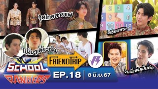 School Rangers [EP.18] เที่ยวอยุธยาพร้อมเรื่องความชอบของ"จิมมี่-ซี" มีทั้ง"เซียนพระ"และ"แฟนเป็นต่อ"