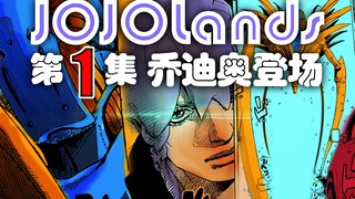 《JOJOLands》第1集:乔迪奥登场!