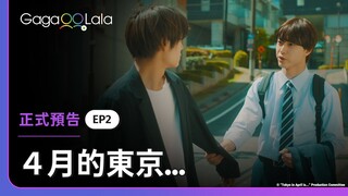 10年前蓮突然消失的原因究竟是什麼？︱日本BL影集《4月的東京… Tokyo in April is ...》︱GagaOOLala