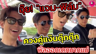 อุ๊ย! "แจม รชตะ-ฟิล์ม ธนภัทร" ควงคู่แง๊นตุ๊กตุ๊ก ฟีลออกเดทมากแม่ #แจมฟิล์ม