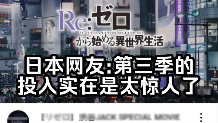 [Re0 Season 3/External Network] Shibuya Special Adverti*t, Japanese Netizens: The investment in 