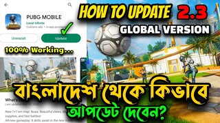 বাংলাদেশ থেকে কিভাবে PUBG MOBILE V2.3 আপডেট দেবেন? | How To Update PUBG MOBILE V2.3 In Bangladesh