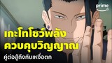 Jujutsu Kaisen ซีซั่น 2 [EP.2] - 'เกะโท' โชว์พลังควบคุมวิญญาณคำสาป โหดจัดด! | Prime Thailand