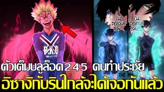 บลูล็อค - [ตัวเต็ม245] ชิโด้ทำประตูชัยจนได้?! ทีมไร้พ่ายสองทีมใกล้เจอกันแล้ว อิซางิกับริน & นางิช็อต