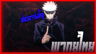 Jujutsu Kaisen มหาเวทย์ผนึกมาร การต่อสู้ของ ซาโตรุ 1/4 กางอนาเขต