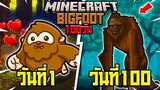 เอาชีวิตรอด 100 วัน HARDCORE Minecraft เป็น "Bigfoot" ตีนโตโดยใช้ภาษาคำมี?? โคตรฮาจ้ากกก555+