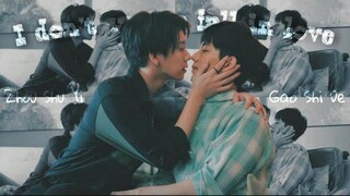 BL เกาซีเต๋อ ✗ โจวซูยี่ "ฉันไม่อยากจะตกหลุมรัก" We Best Love 「FMV」