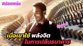 Ep.394 เมื่อเขาใช้พลังจิต ในการปล้นธนาคาร (หักมุมมาก) | สปอยหนัง | เล่าหนัง สตูดิโอ