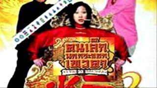 Kung Fu Mahjong 2 (2005) คนเล็กนกกระจอกเทวดา