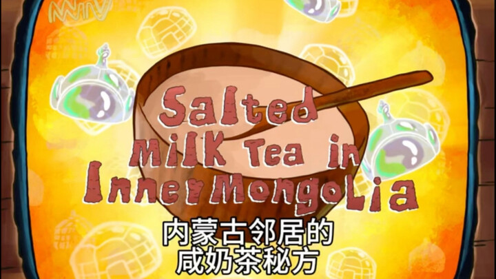 咸奶茶祖传秘方～