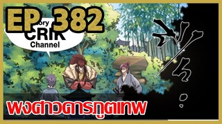 [มังงะจีน] พงศาวดารภูตเทพ ตอนที่ 382 [ตอนเต็มไม่หั่นครึ่ง]