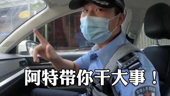 带着你们的举报去出警