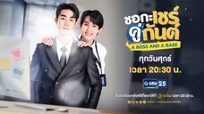 ตัวอย่าง ชอกะเชร์คู่กันต์ A Boss and a Babe | EP.2