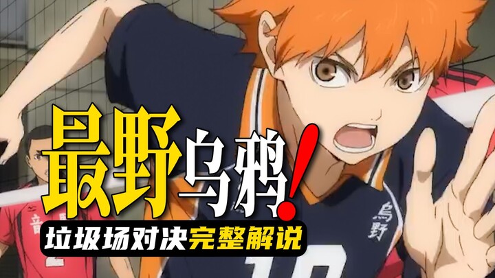 垃圾场对决七：最野乌鸦！日向竟然暴揍音驹？【排球少年漫画解说】
