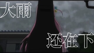 【孤独摇滚/误解向】大雨还在下