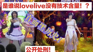 告诉你，跳lovelive也能进步！掀开不为人知的过去「旧舞新翻」