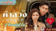 คำลวงแสนรัก EP06 A Beautiful Lie HD1080P พากย์ไทย [2024]