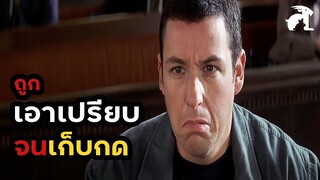 [สปอยหนัง] เขาถูกเอาเปรียบ จนกลายเป็นคนหัวร้อนโดยไม่รู้ตัว | Anger Management (2003)