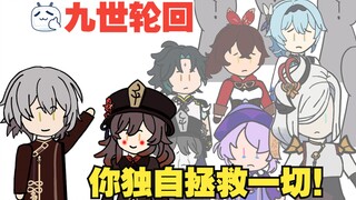 历经九世轮回，你不断牺牲自己拯救整个原神！【原神：我会堕入深渊，换故人安好（第一期）】