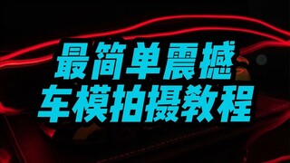 【测评】1分钟教会你给车模拍出震撼大片！