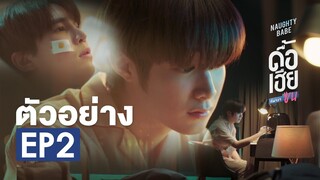 ตัวอย่าง ดื้อเฮียก็หาว่าซน | NAUGHTY BABE SERIES EP.2