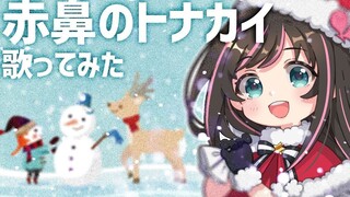 [Kizuna AI]赤鼻のトナカイ 红鼻子的驯鹿 Tuần lộc mũi đỏ.