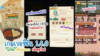 สรุปอัพเดตเกมเวอร์ชั่น 1.4.0 ใน My Hotpot Story ร้านหม้อไฟแห่งความสุข