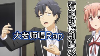 【春物】大老师唱Rap