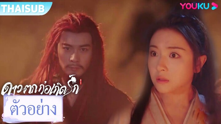 ตัวอย่าง | ดาวตกก่อเกิดรักThe Starry Love EP13-14 | ชมเต็มตอนที่แอป YOUKU International | YOUKU