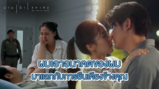 FIN | เราเป็นแฟนกันเลยได้ไหม | น่าน ฟ้า ชลาลัย EP.16 | 3Plus