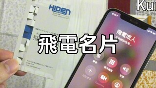 【飛電的名片】不为人知的功能