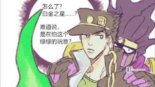 【JOJO】白金之星唯一恐惧的事物