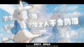 “清明时节下的不是雨，而是已故之人不舍的泪”