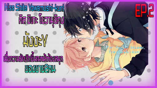 [BL]ฉันหลงรักผู้ชาย!!! พากย์ไทย ตอนที่2