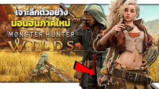 เจาะลึกตัวอย่างใหม่ MONSTER HUNTER WILDS