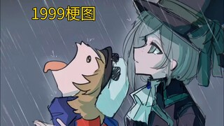 【重返未来1999/梗图】汀与汀的朋友  符合史实