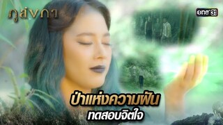 ซ่อนมรกตในป่าแห่งความฝัน ทดสอบจิตใจมนุษย์ | Highlight Ep.09 ภูลังกา | 11 มี.ค. 67 | one31