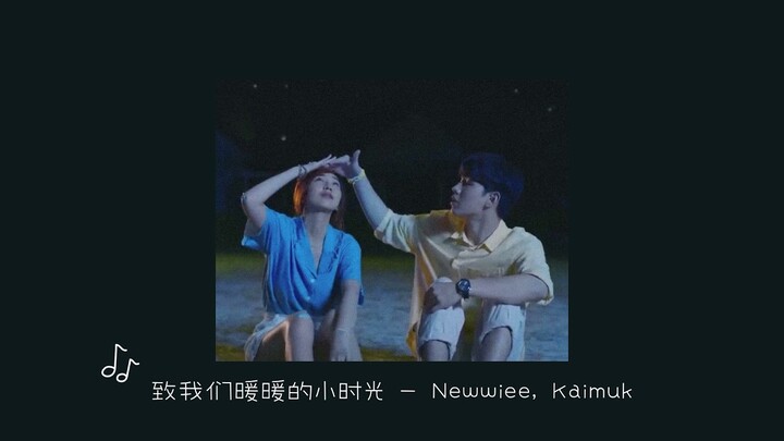 อุ่นไอในใจเธอ [致我们暖暖的小时光] (Ost. Put Your Head On My Shoulder 2021) - New Thitipoom , Kaimuk Nilawan