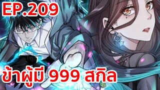 อ่านมังงะ | ข้าผู้มี 999 สกิล ตอนที่ 209