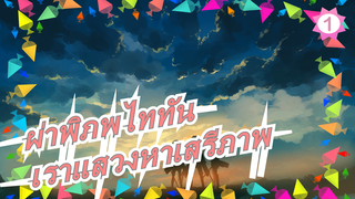 [ผ่าพิภพไททัน/MAD/ร้อนแรง] เราไฝ่หาเห็นทะเล และแสวงหาเสรีภาพ_1