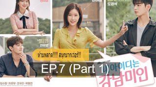 ซีรี่ย์เกาหลีสนุกมากๆ My ID Is Gangnam Beauty EP7_1