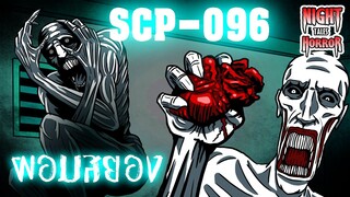 SCP-096 ผอมสยอง ชายขี้อาย