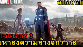 สปอยหนัง : Avengers: Infinity War มหาสงครามล้างจักรวาล | สอง สตูดิโอ