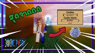 Roblox: แจกโค้ดใหม่ล่าสุด ของดีมากก !!! king piece (code)